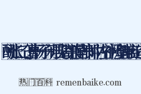 酬张二仓曹杨子闲居见寄兼呈韩郎中左补阙皇甫冉造句是什么意思的图片